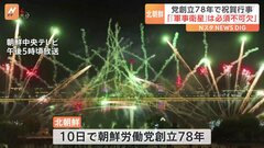 北朝鮮が党創立78周年を記念し平壌で祝賀行事　10月中に3回目の「軍事衛星」打ち上げ表明| TBS CROSS DIG with Bloomberg