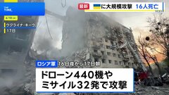 ロシア軍　ウクライナ首都キーウなど各地に大規模攻撃　16人死亡| TBS CROSS DIG with Bloomberg