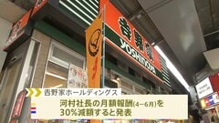 吉野家元役員「生娘シャブ漬け」発言で社長の月額報酬減額| TBS CROSS DIG with Bloomberg