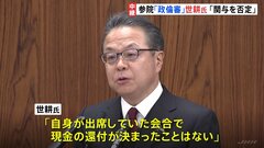 【政倫審】安倍派キックバック復活めぐり世耕氏「出席した会合で現金還付が決まったことはない」　自民・裏金事件への関与を否定| TBS CROSS DIG with Bloomberg