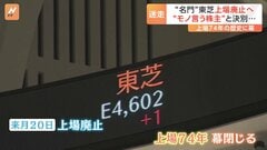 東芝上場廃止へ　上場74年の歴史に幕　迷走を続けた名門企業が大きな節目　“モノ言う株主”と決別| TBS CROSS DIG with Bloomberg
