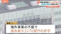 電通グループ　過去最大3276億円の最終赤字　初めて配当ゼロ　社長交代へ　2023年以降海外事業の不振背景に3年連続赤字続く| TBS CROSS DIG with Bloomberg