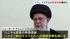 ハニヤ氏殺害発表直後にハメネイ師が直接攻撃を命じたか イランがイスラエルに“報復”を検討　アメリカのニューヨーク・タイムズが報道| TBS CROSS DIG with Bloomberg