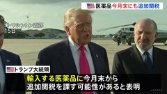 トランプ大統領　輸入する医薬品に今月末から追加関税の可能性　段階的に「非常に高い税率」に引き上げへ| TBS CROSS DIG with Bloomberg