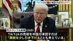TikTokめぐり 米・トランプ大統領「中国が買収を承認すれば関税を引き下げる」示唆| TBS CROSS DIG with Bloomberg