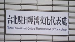 駐日台湾代表「中国の横暴な行動には正当性がない」　台湾包囲の中国軍演習を非難| TBS CROSS DIG with Bloomberg