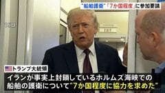 ホルムズ海峡めぐりトランプ大統領 船舶護衛「7か国程度」に参加求める　どの国に要請かは言及せず いくつかの国からは“前向きな反応”| TBS CROSS DIG with Bloomberg