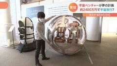 「今週末宇宙行く？」宇宙旅行用ゴンドラが公開　誰もが気軽に高度2万5000ｍの成層圏へ…ひとり2400万円から| TBS CROSS DIG with Bloomberg