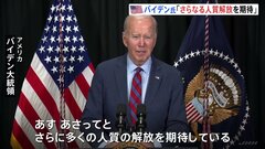 バイデン大統領「さらに多くの人質の解放を期待」ハマス24人の人質を解放| TBS CROSS DIG with Bloomberg