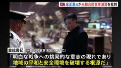 北朝鮮・金正恩総書記「地域の平和と安全環境を破壊する根源だ」と批判　防衛力強化の重要性を示す　米韓合同軍事演習について| TBS CROSS DIG with Bloomberg