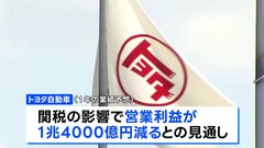 トヨタが決算発表　通期見通しで営業利益が1兆4000億円押し下げ　トランプ関税の影響で| TBS CROSS DIG with Bloomberg
