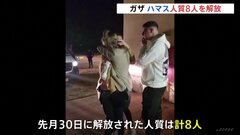 ハマスが新たに8人解放、映像公開の21歳の女性も　イスラエル側も釈放| TBS CROSS DIG with Bloomberg