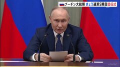 ウクライナ外務省は非難　プーチン大統領、きょう通算5期目の就任式| TBS CROSS DIG with Bloomberg