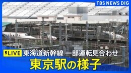 【ライブ】東海道新幹線 運転再開のめど立たず 東京駅の様子 復旧作業は夕方まで続く見通し(2024年7月22日)|TBS NEWS DIG