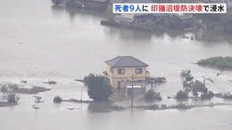 台風25号で死者9人行方不明4人に 「生まれてから70年だが初めて」千葉・印旛沼の堤防なぜ決壊？ 一時過去最高の水位約5m　市街地には取り残された車も|TBS NEWS DIG