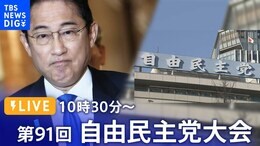 【ライブ】第91回:自由民主党大会 「政治を刷新し、改革の道を歩む」岸田文雄総裁による演説も予定| TBS NEWS DIG(2024年3月17日)|TBS NEWS DIG