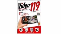 【長崎市】8月~映像通報システム「Video 119」導入へ ~ 119番通報時に現場の状況をリアルタイムの映像で伝えるメリットは?|TBS NEWS DIG