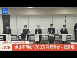 【LIVE】大阪府バレーボール協会 使途不明の4700万円 理事が一部着服(2022年6月28日)|TBS NEWS DIG
