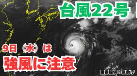 【台風情報】「台風22号」9日(木)は関東甲信地方は注意を 今後の進路は?【7日午前7時30分更新 気象庁 10月7日~10月22日までの16日間天気シミュレーション】|TBS NEWS DIG
