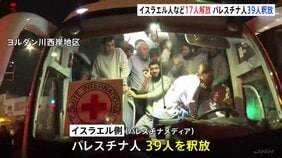 2回目の人質・囚人交換実施　ハマス人質17人を解放　イスラエル側も39人釈放|TBS NEWS DIG