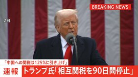 【速報】トランプ大統領「相互関税を90日間停止」 大幅な方針転換 中国に対する関税は「125%に引き上げ」|TBS NEWS DIG