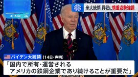 米・バイデン大統領「USスチールは国内所有を」日本製鉄による買収に慎重姿勢強調の声明|TBS NEWS DIG
