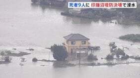 台風25号で死者9人行方不明4人に 「生まれてから70年だが初めて」千葉・印旛沼の堤防なぜ決壊？ 一時過去最高の水位約5m　市街地には取り残された車も|TBS NEWS DIG