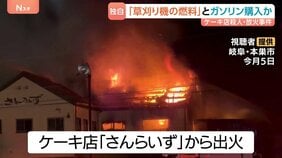 【独自】死亡男性が複数回ガソリン購入 ケーキ店放火5人死傷 「草刈り機の燃料」と申告 岐阜|TBS NEWS DIG