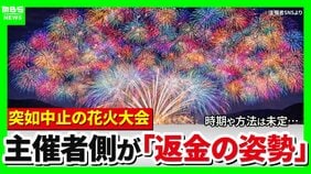 「3万5000円支払った」突如中止の花火大会…チケット購入者に募る不信感「返金と謝罪を求める」幻と消えた夏の思い出「心にぽっかり穴」　琵琶湖三市同時花火大会|TBS NEWS DIG