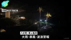 台風23号 伊豆諸島に接近　再び厳重警戒、約250人が避難 |TBS NEWS DIG