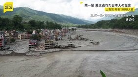 土石流の死者1000人超　ネパール滞在中の日本人　間一髪難を逃れる 「何もなくなってしまった」同行ドライバーは家族行方分からず【news23】|TBS NEWS DIG