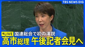 【ライブ】高市総理 記者会見へ 国連総会 / 一般討論演説で “エネルギー安定供給”の考え表明 / トランプ大統領と日米首脳会談(2026年9月23日)|TBS NEWS DIG