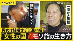 中国にある“女性の国” 家長は女性で男性は「普段は遊んでます」 結婚せずに“通い婚” 少数民族モソ族に見る自由な家族のかたち【news23】|TBS NEWS DIG