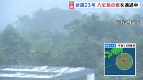 台風23号 八丈島の東を通過中 「風の音で眠れなかった」島民から不安の声も|TBS NEWS DIG