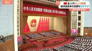 中国きょう（5日）「全人代」開幕　経済成長率の目標を引き下げ「プラス4.5から5%」と設定　景気減速鮮明に| TBS CROSS DIG with Bloomberg