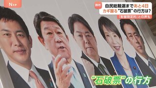自民党総裁選まで4日 カギ握る“石破票”の行方は?「影響限定的」との声も 一方野党、立憲・維新・国民民主3党の国会対策委員長が会談 「総理候補」一本化とはならず| TBS CROSS DIG with Bloomberg