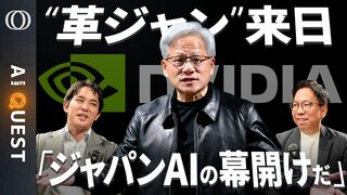 【NVIDIAが日本のロボットに賭けた】国産フィジカルAI計画は「不可能じゃない」今井翔太／ジェンスン・フアンCEOが居酒屋で“ガチAI外交”「日の丸半導体ナシでは成り立たない」【AI QUEST】| TBS CROSS DIG with Bloomberg