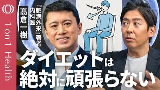 【無理なく痩せる科学的なダイエット習慣】苦手な運動・毎日の食事記録・極端な食事制限…頑張ったら失敗する／瞑想・ストレッチ・好きなもの…続く仕組み／『肥満外来』著者・髙倉一樹【1on1Health】| TBS CROSS DIG with Bloomberg