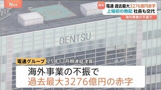 電通グループ　過去最大3276億円の最終赤字　初めて配当ゼロ　社長交代へ　2023年以降海外事業の不振背景に3年連続赤字続く| TBS CROSS DIG with Bloomberg