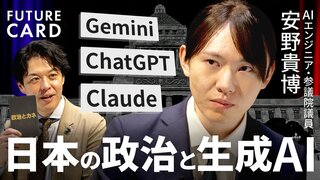 【安野貴博】日本の政治をAI×デジタルの力で変える／Gemini3の圧勝とOpenAI大敗北を分析／AI革命に永田町は”無風”？／民主主義のOSを300年ぶりアップデートできる【FUTURECARD】| TBS CROSS DIG with Bloomberg