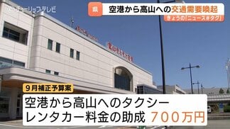 高山までタクシーで1万円に　富山空港とのアクセス向上へ　新田知事「まず高山への交通需要を高める」　富山　|　富山のニュース｜天気・防災｜チューリップテレビ