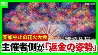 「3万5000円支払った」突如中止の花火大会…チケット購入者に募る不信感「返金と謝罪を求める」幻と消えた夏の思い出「心にぽっかり穴」 琵琶湖三市同時花火大会 | MBSニュース | 関西の最新ニュースを分かりやすく。
