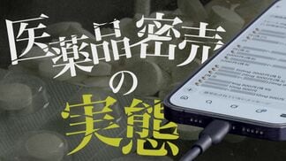 ｢捕まることはまずない｣ オーバードーズの背後に“トクリュウ”が…医薬品密売人を直撃　|　名古屋・愛知・岐阜・三重のニュース【CBC news】 | CBC web