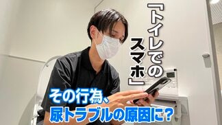 トイレスマホで“尿漏れ”のリスクを高めているかも⋯5分以上のトイレスマホは要注意。洋式トイレの思わぬ落とし穴、尿トラブルについて専門家に聞いてみると | 高知のニュース・天気|KUTV NEWS | KUTVテレビ高知