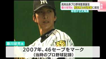 高知出身プロ野球監督が誕生 阪神タイガース 藤川球児さん（高知商業