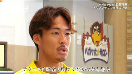 地元を背負って代表として戦う！」J2ベガルタ仙台・武田英寿選手