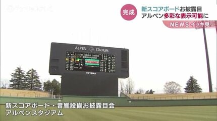 新!仮装大賞 スコアボード 新スコアボードお披露目 アルペンスタジアム新大型ビジョンで多彩な