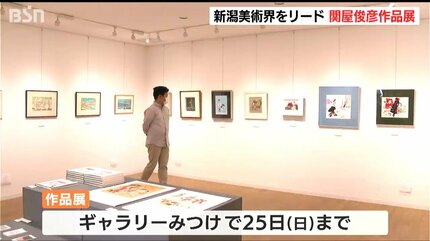 今の時代にも通じるような色彩感覚」“戦後の新潟美術界をけん引”洋画家