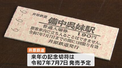 井原鉄道“令和6年6月6日”恒例のぞろ目切符販売「絶対に手に入れたいな