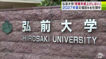 弘前大学・福田眞作学長「任期中には（授業料を）値上げすることはない